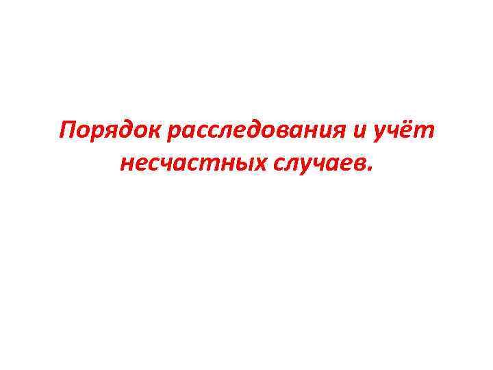 Порядок расследования и учёт несчастных случаев. 