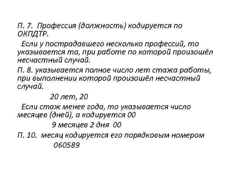 П. 7. Профессия (должность) кодируется по ОКПДТР. Если у пострадавшего несколько профессий, то указывается