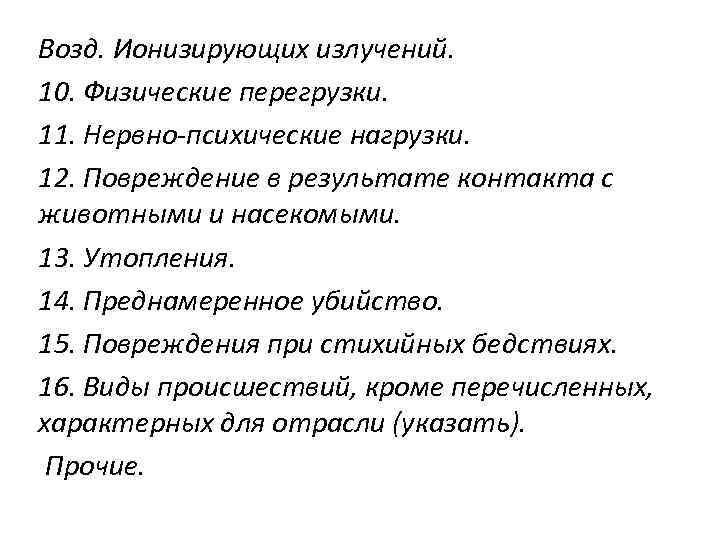 Возд. Ионизирующих излучений. 10. Физические перегрузки. 11. Нервно-психические нагрузки. 12. Повреждение в результате контакта