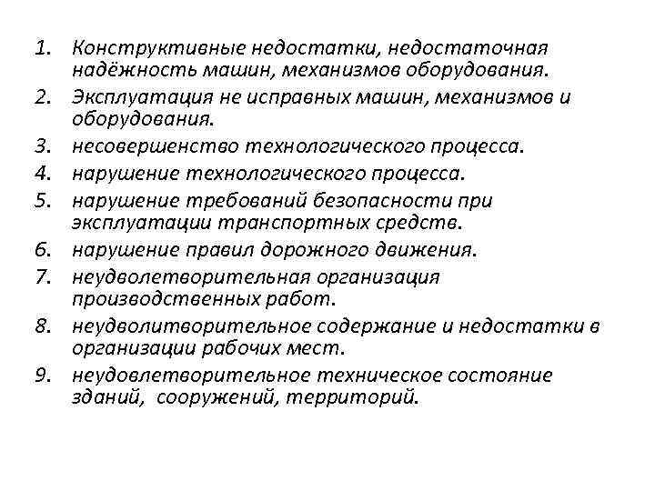 1. Конструктивные недостатки, недостаточная надёжность машин, механизмов оборудования. 2. Эксплуатация не исправных машин, механизмов