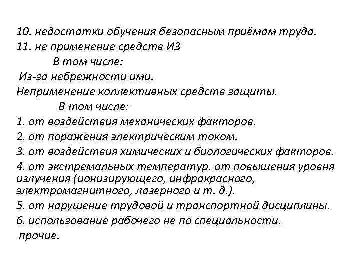 10. недостатки обучения безопасным приёмам труда. 11. не применение средств И 3 В том