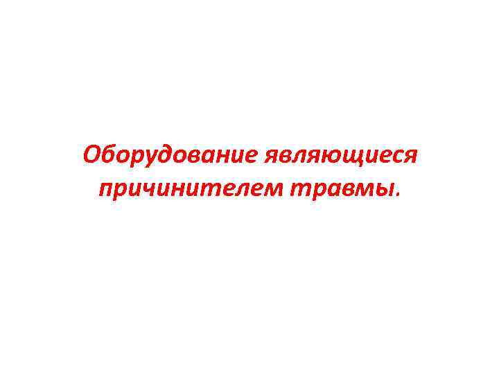 Оборудование являющиеся причинителем травмы. 