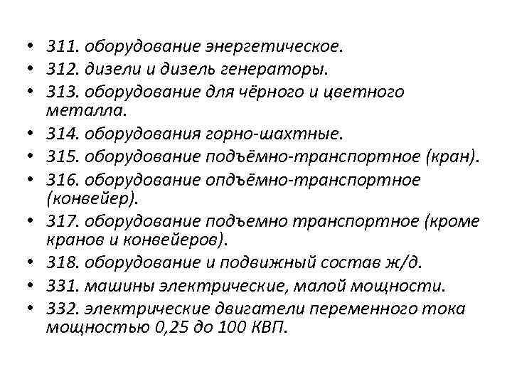  • 311. оборудование энергетическое. • 312. дизели и дизель генераторы. • 313. оборудование