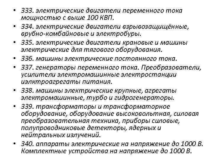  • 333. электрические двигатели переменного тока мощностью с выше 100 КВП. • 334.