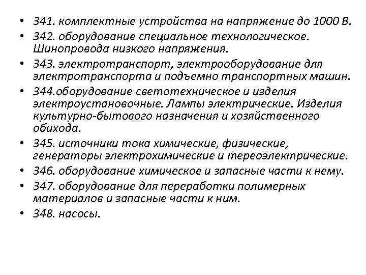  • 341. комплектные устройства на напряжение до 1000 В. • 342. оборудование специальное