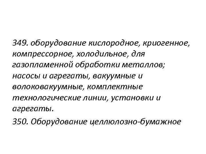 349. оборудование кислородное, криогенное, компрессорное, холодильное, для газопламенной обработки металлов; насосы и агрегаты, вакуумные