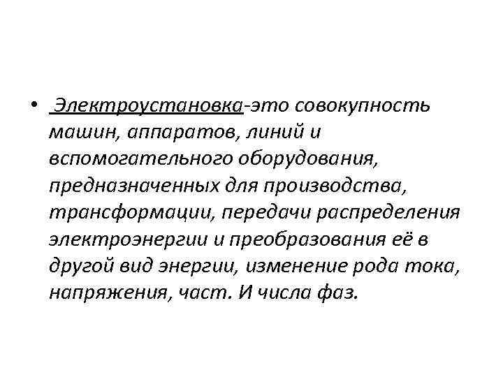  • Электроустановка-это совокупность машин, аппаратов, линий и вспомогательного оборудования, предназначенных для производства, трансформации,