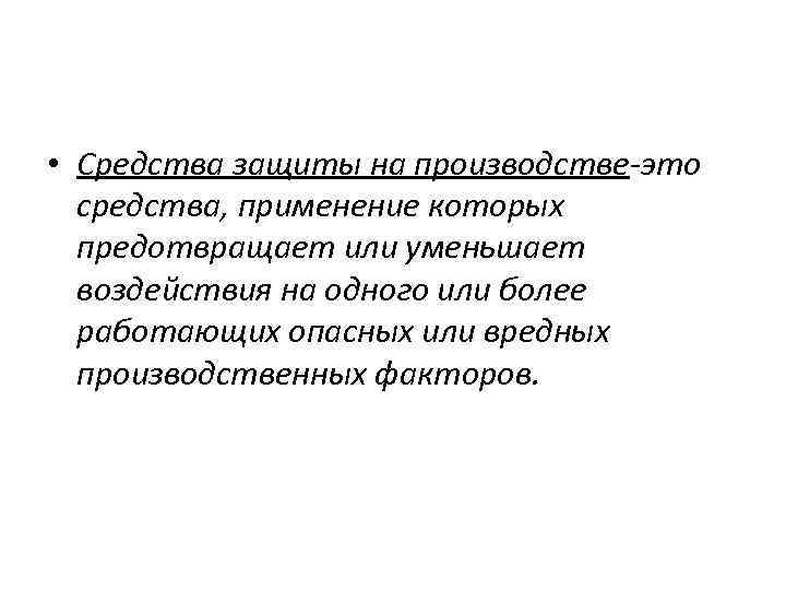  • Средства защиты на производстве-это средства, применение которых предотвращает или уменьшает воздействия на