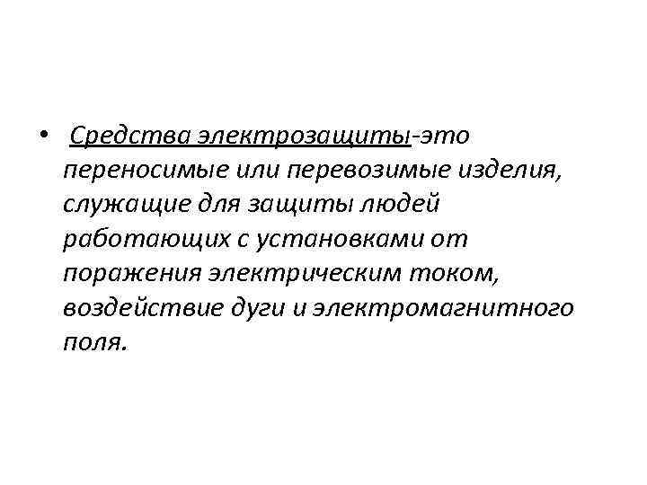  • Средства электрозащиты-это переносимые или перевозимые изделия, служащие для защиты людей работающих с