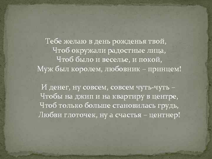 Тебе желаю в день рожденья твой, Чтоб окружали радостные лица, Чтоб было и веселье,