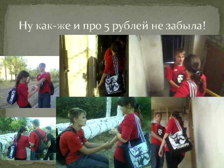 Ну как-же и про 5 рублей не забыла! 