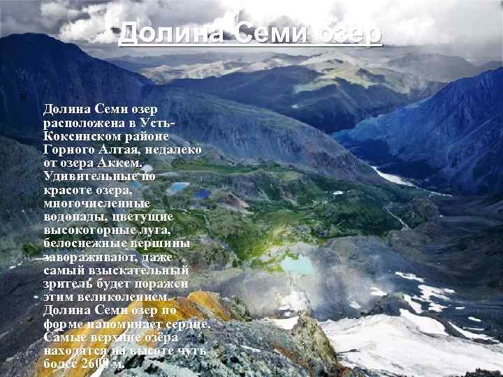 Долина Семи озер расположена в Усть. Коксинском районе Горного Алтая, недалеко от озера Аккем.