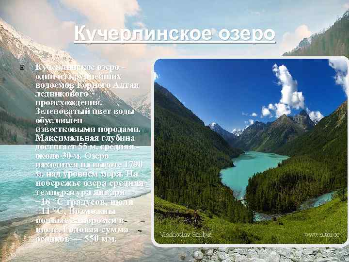 Кучерлинское озеро - один из крупнейших водоемов Горного Алтая ледникового происхождения. Зеленоватый цвет воды