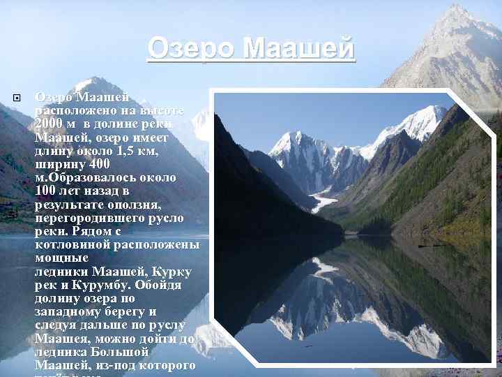 Озеро Маашей расположено на высоте 2000 м в долине реки Маашей, озеро имеет длину