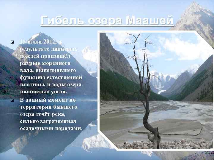 Гибель озера Маашей 15 июля 2012, в результате ливневых дождей произошёл размыв моренного вала,