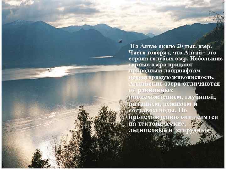  На Алтае около 20 тыс. озер. Часто говорят, что Алтай - это страна