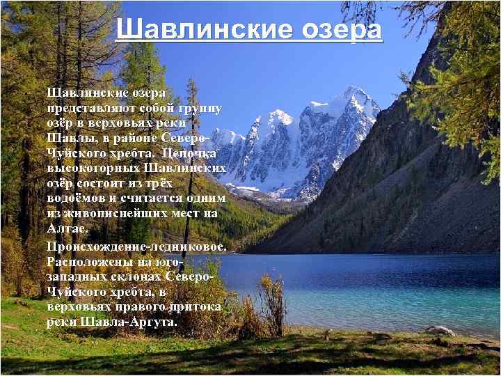 Шавлинские озера • • Шавлинские озера представляют собой группу озёр в верховьях реки Шавлы,