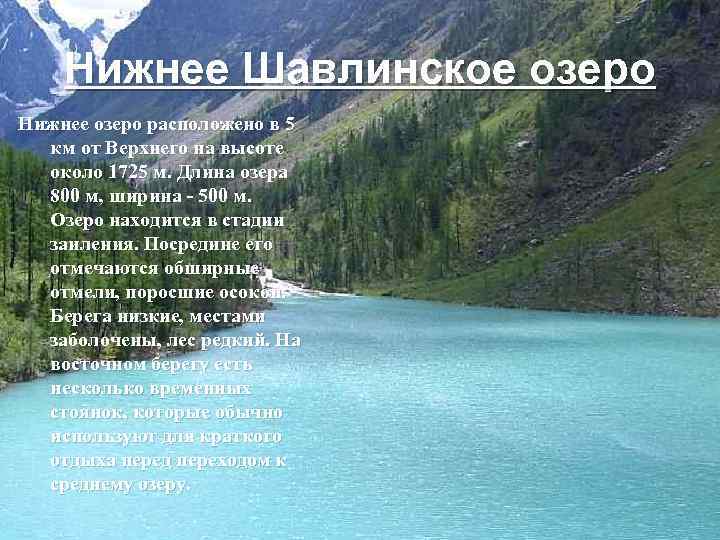 Нижнее Шавлинское озеро Нижнее озеро расположено в 5 км от Верхнего на высоте около