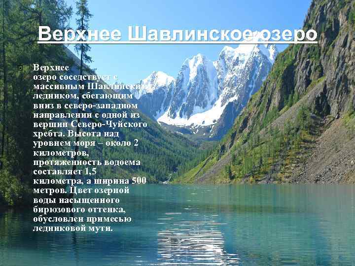 Верхнее Шавлинское озеро Верхнее озеро соседствует с массивным Шавлинским ледником, сбегающим вниз в северо-западном