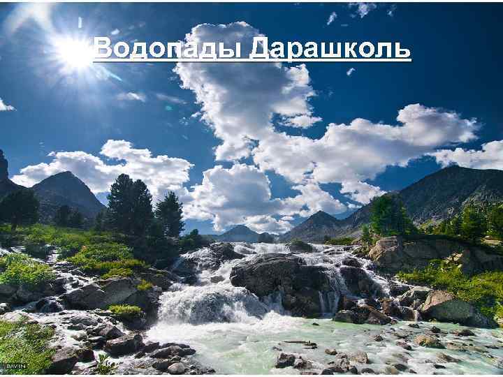 Водопады Дарашколь 