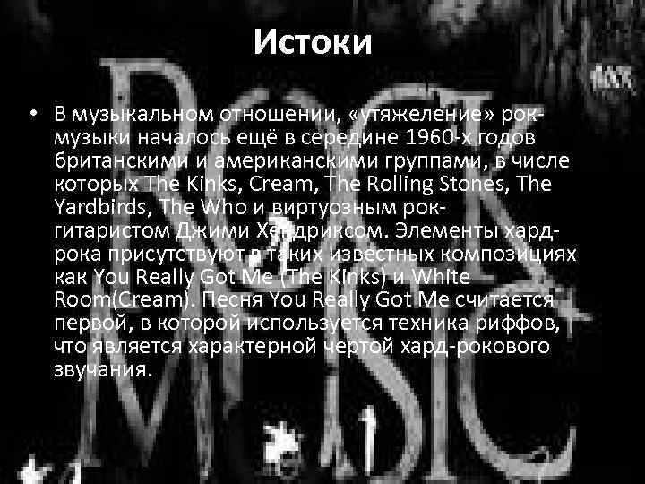 Истоки • В музыкальном отношении, «утяжеление» рокмузыки началось ещё в середине 1960 -х годов