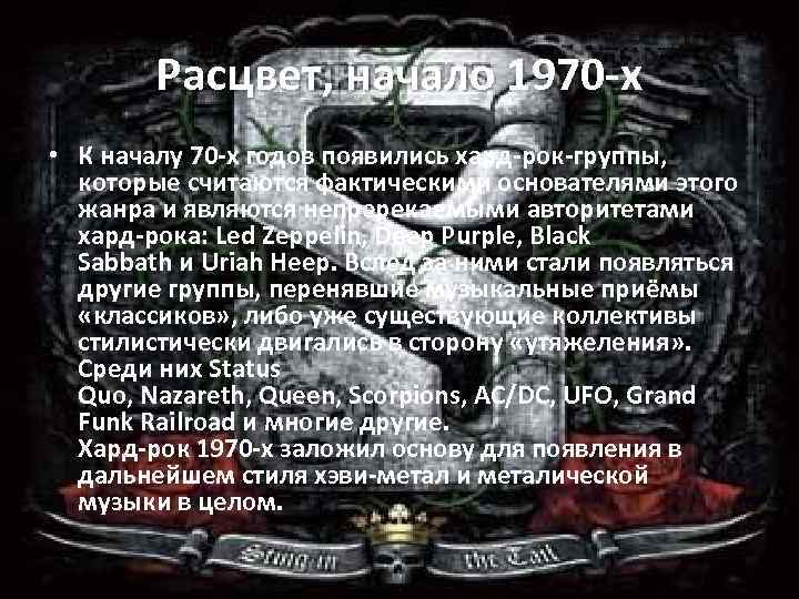 Расцвет, начало 1970 -х • К началу 70 -х годов появились хард-рок-группы, которые считаются