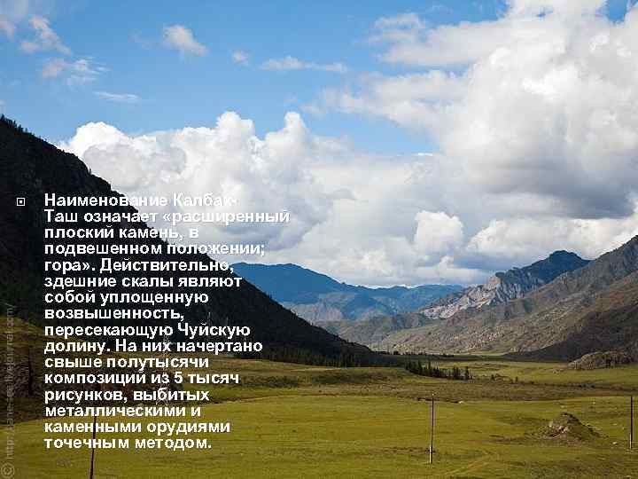  Наименование Калбак. Таш означает «расширенный плоский камень, в подвешенном положении; гора» . Действительно,