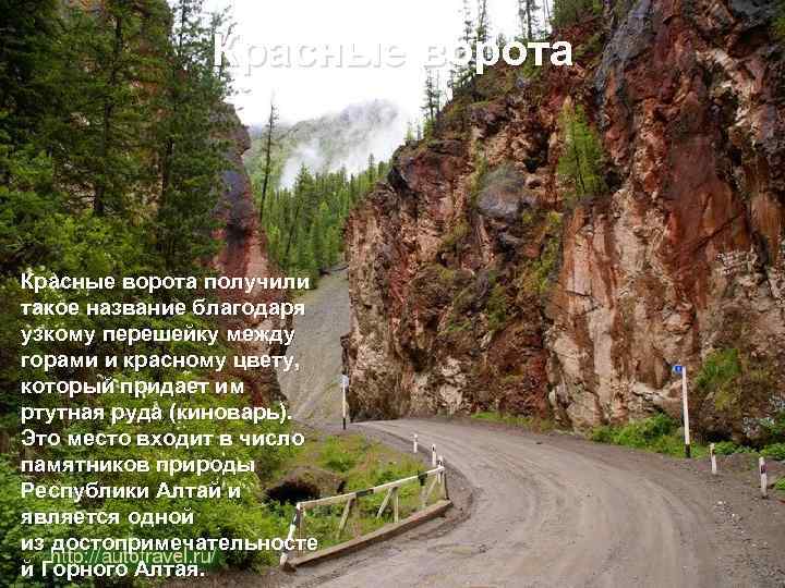 Красные ворота получили такое название благодаря узкому перешейку между горами и красному цвету, который