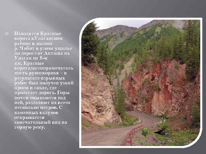  Находятся Красные ворота в. Улаганском районе в долине р. Чибит в узком ущелье