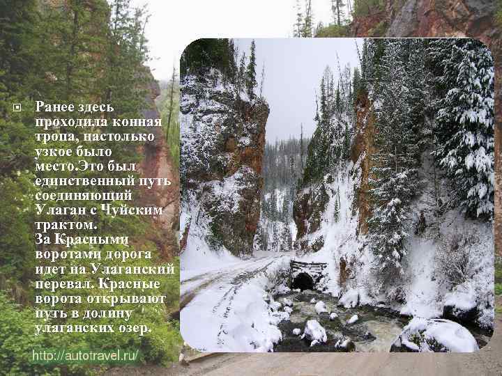  Ранее здесь проходила конная тропа, настолько узкое было место. Это был единственный путь