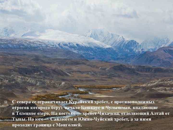  С севера ее ограничивает Курайский хребет, с противоположных отрогов которого берут начало Башкаус