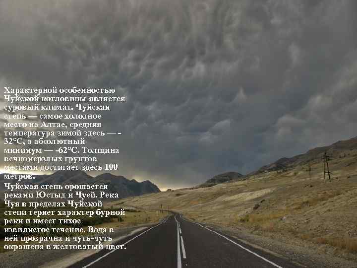 Характерной особенностью Чуйской котловины является суровый климат. Чуйская степь — самое холодное место на