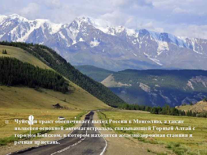  Чуйский тракт обеспечивает выход России в Монголию, а также является основной автомагистралью, связывающей