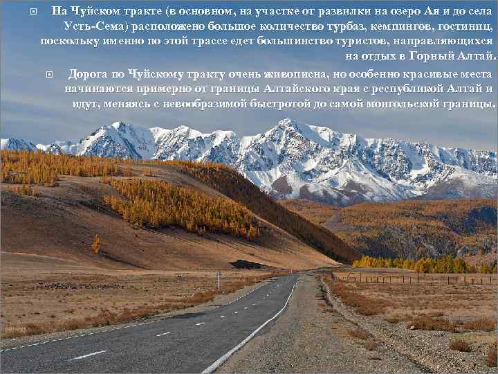  На Чуйском тракте (в основном, на участке от развилки на озеро Ая и