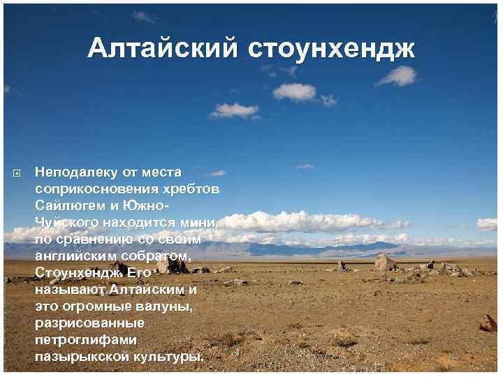 Алтайский стоунхендж Неподалеку от места соприкосновения хребтов Сайлюгем и Южно. Чуйского находится мини, по