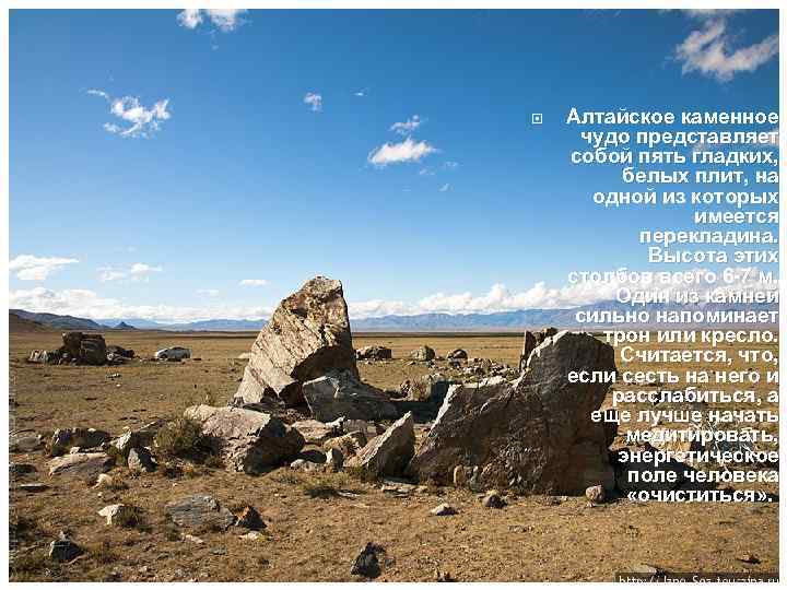  Алтайское каменное чудо представляет собой пять гладких, белых плит, на одной из которых