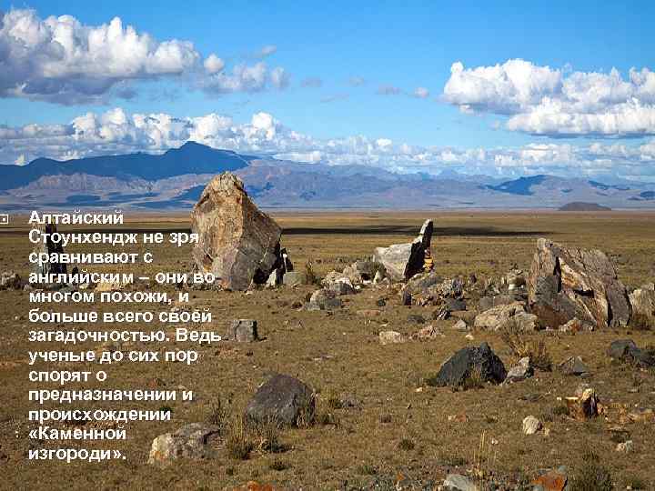  Алтайский Стоунхендж не зря сравнивают с английским – они во многом похожи, и