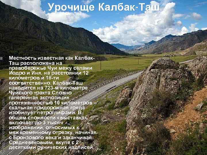  Урочище Калбак-Таш Местность известная как Калбак. Таш расположена на правобережье Чуи межу селами