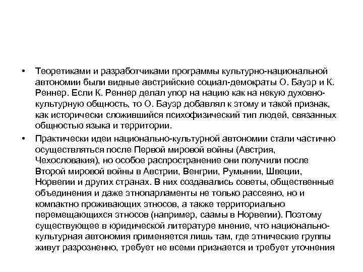  • • Теоретиками и разработчиками программы культурно-национальной автономии были видные австрийские социал-демократы О.