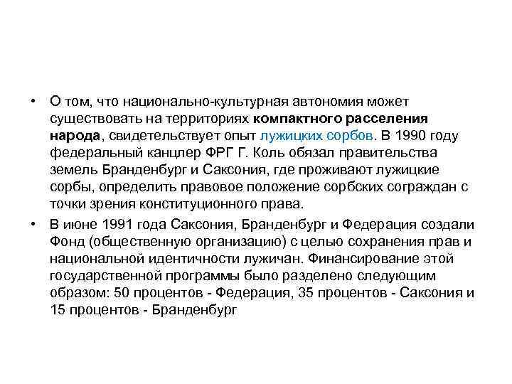  • О том, что национально-культурная автономия может существовать на территориях компактного расселения народа,