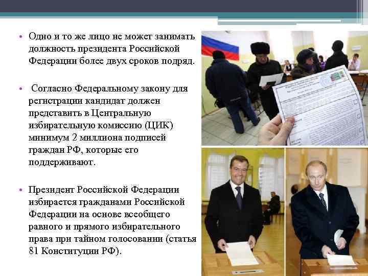  • Одно и то же лицо не может занимать должность президента Российской Федерации