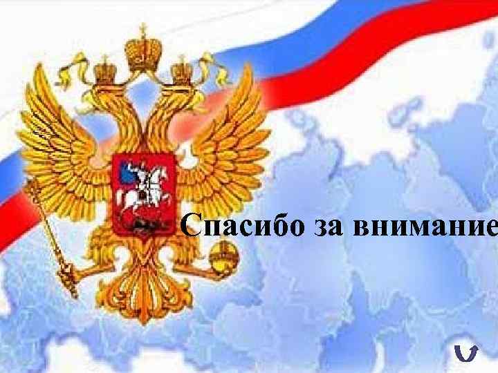 Спасибо за внимание 