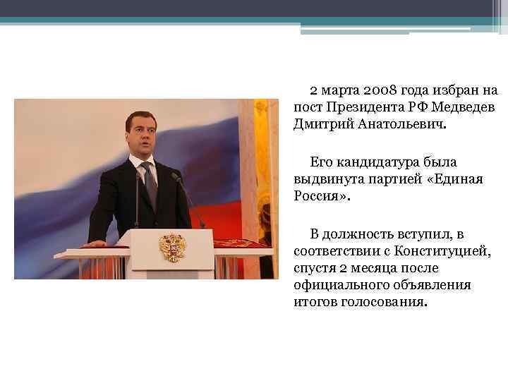2 марта 2008 года избран на пост Президента РФ Медведев Дмитрий Анатольевич. Его кандидатура