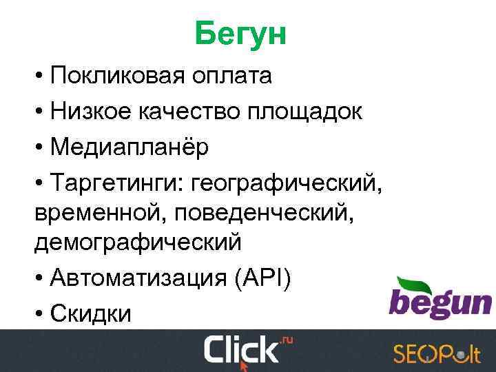 Бегун • Покликовая оплата • Низкое качество площадок • Медиапланёр • Таргетинги: географический, временной,