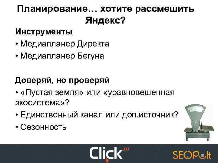 Планирование… хотите рассмешить Яндекс? Инструменты • Медиапланер Директа • Медиапланер Бегуна Доверяй, но проверяй