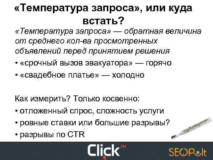  «Температура запроса» , или куда встать? «Температура запроса» — обратная величина от среднего