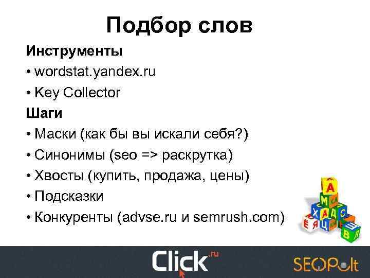 Подбор слов Инструменты • wordstat. yandex. ru • Key Collector Шаги • Маски (как