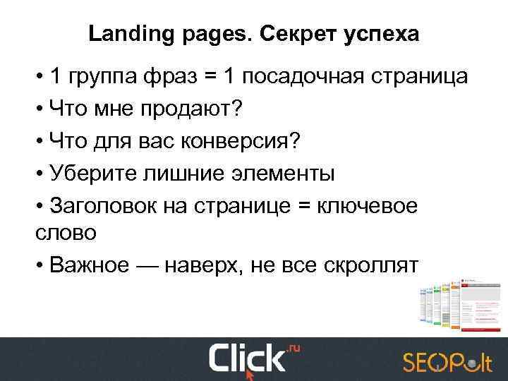 Landing pages. Секрет успеха • 1 группа фраз = 1 посадочная страница • Что