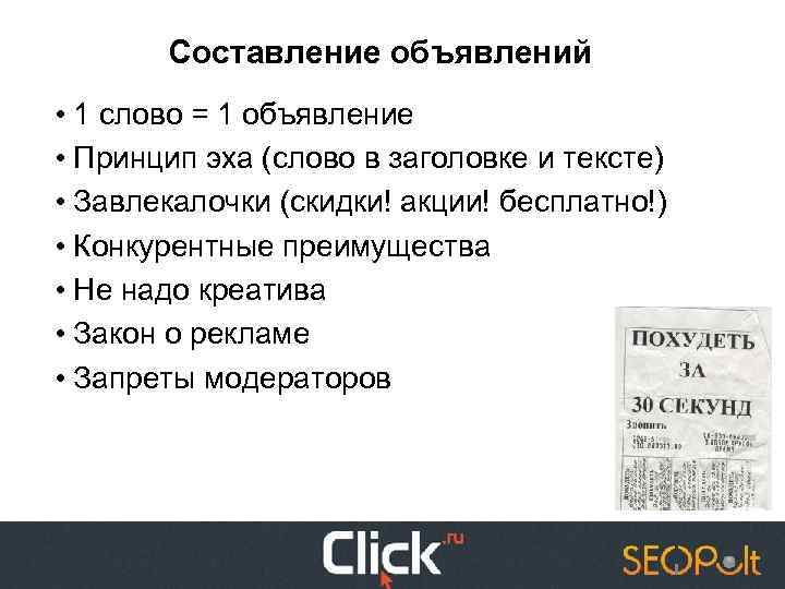 Составление объявлений • 1 слово = 1 объявление • Принцип эха (слово в заголовке