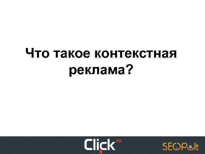 Что такое контекстная реклама? 